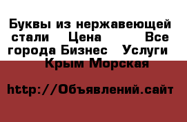 Буквы из нержавеющей стали. › Цена ­ 700 - Все города Бизнес » Услуги   . Крым,Морская